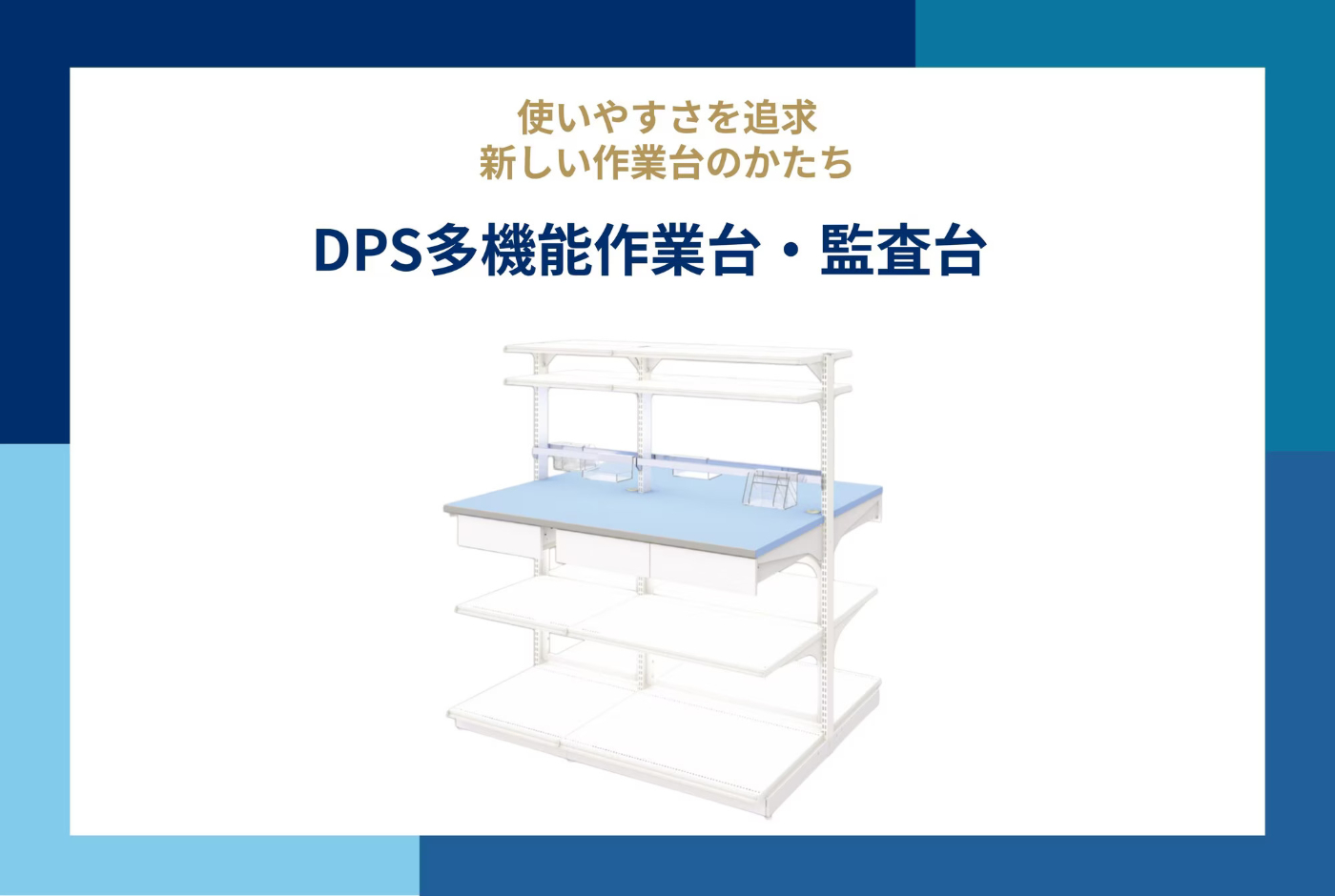 DPS多機能作業大・監視台