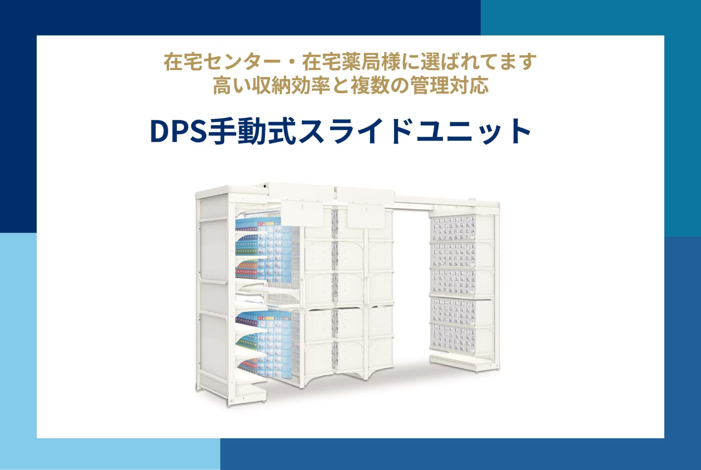 DPS手動式スライドユニット