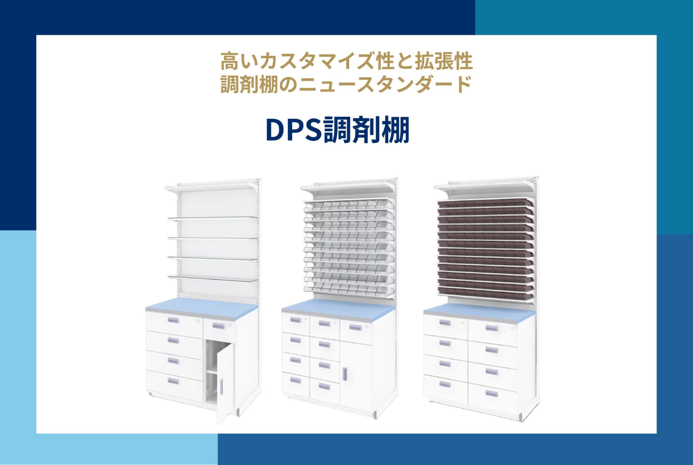 DPS調剤棚