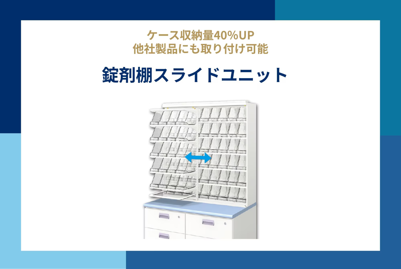 錠剤棚スライドユニット